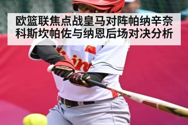 欧篮联焦点战皇马对阵帕纳辛奈科斯坎帕佐与纳恩后场对决分析